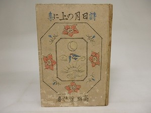 詩集　日月の上に　イタミ本　/　高群逸枝　　[21145]