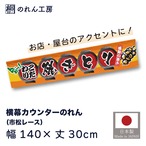 【受注生産】のれん カウンター こだわり焼きとり 幅140×丈30cm 21542