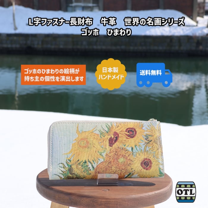 105-1A1 小樽スリーレザー L字ファスナー長財布 牛革 本革 ゴッホ