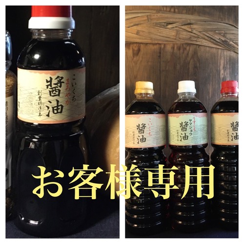 鍋庄商店　お客様専用商品　