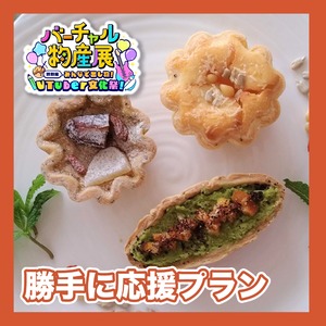 【勝手に応援プラン】甘くない洋菓子屋のタルトセット（VTuber文化祭）
