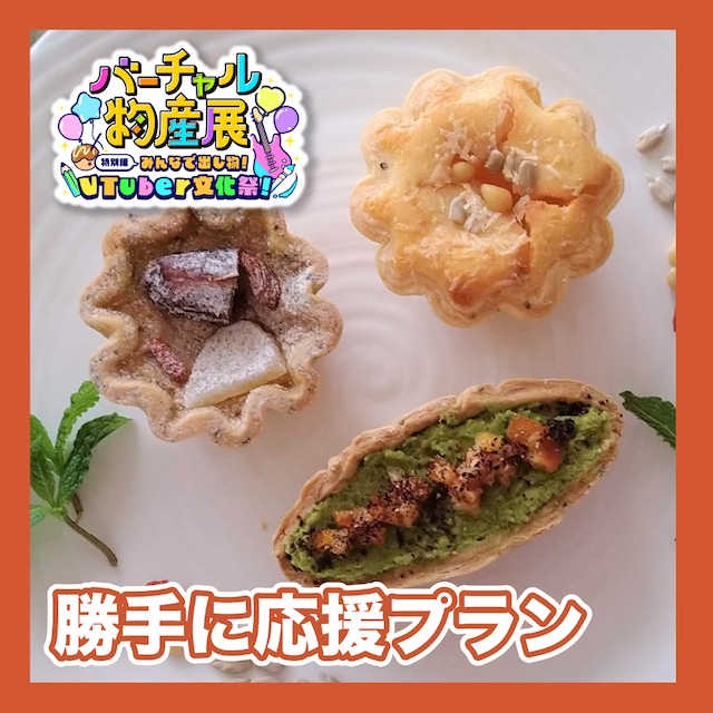 【勝手に応援プラン】甘くない洋菓子屋のタルトセット（VTuber文化祭）