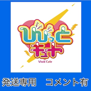 VC 10/24 23:59まで【10/25 HWコス】コメント有【発送用】