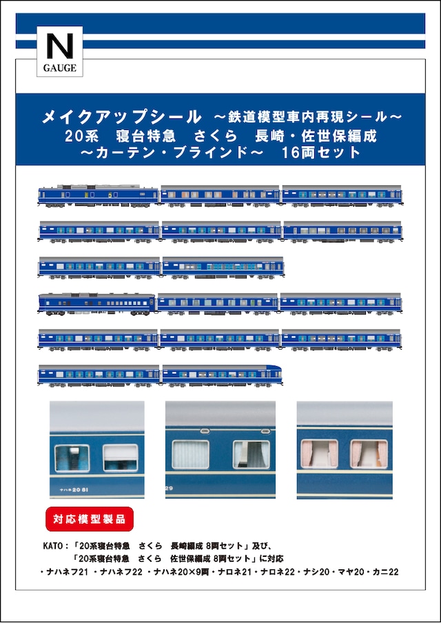 メイクアップシール「20系　さくら　長崎・佐世保編成　カーテン・ブラインド　16両セット」（KATO対応）