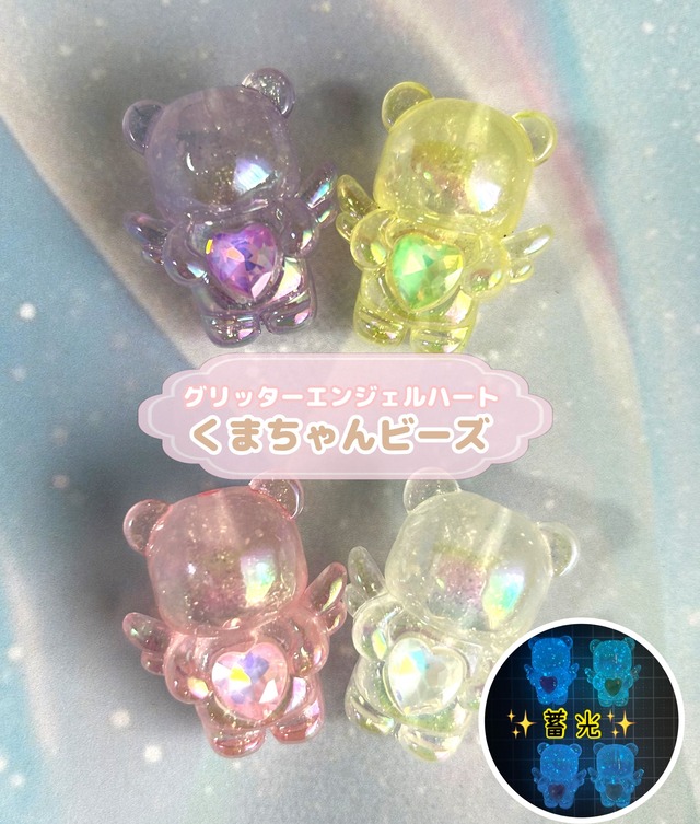 [１個]蓄光✨グリッター エンジェルハートくまビーズ/32mm×30mm