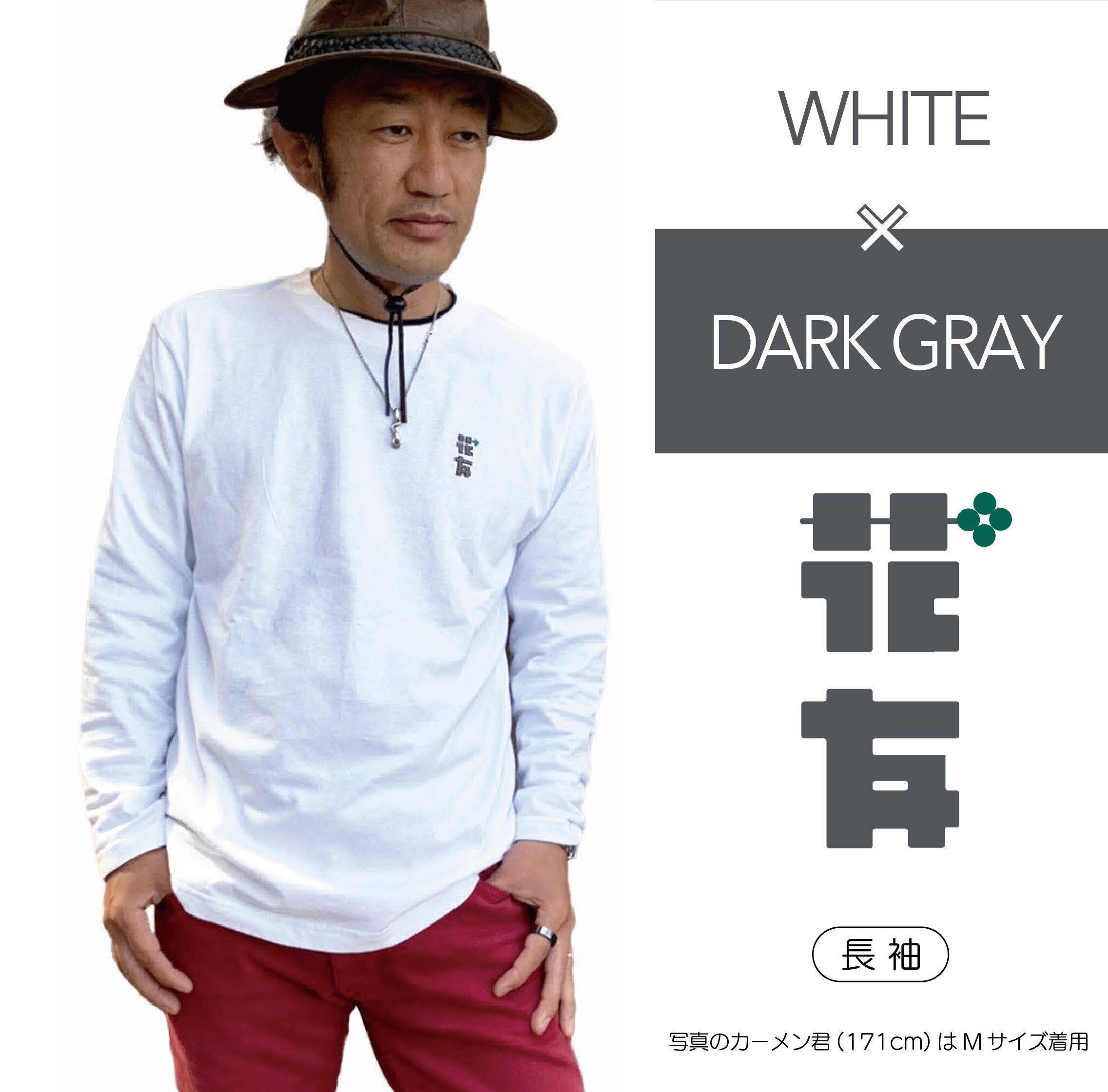 花友Tシャツ 長袖【 ホワイト×ダークグレー】 | カーメン君 Web Shop