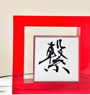 小色紙　「繋」