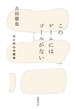 『このゲームにはゴールがない ひとの心の哲学』 古田徹也