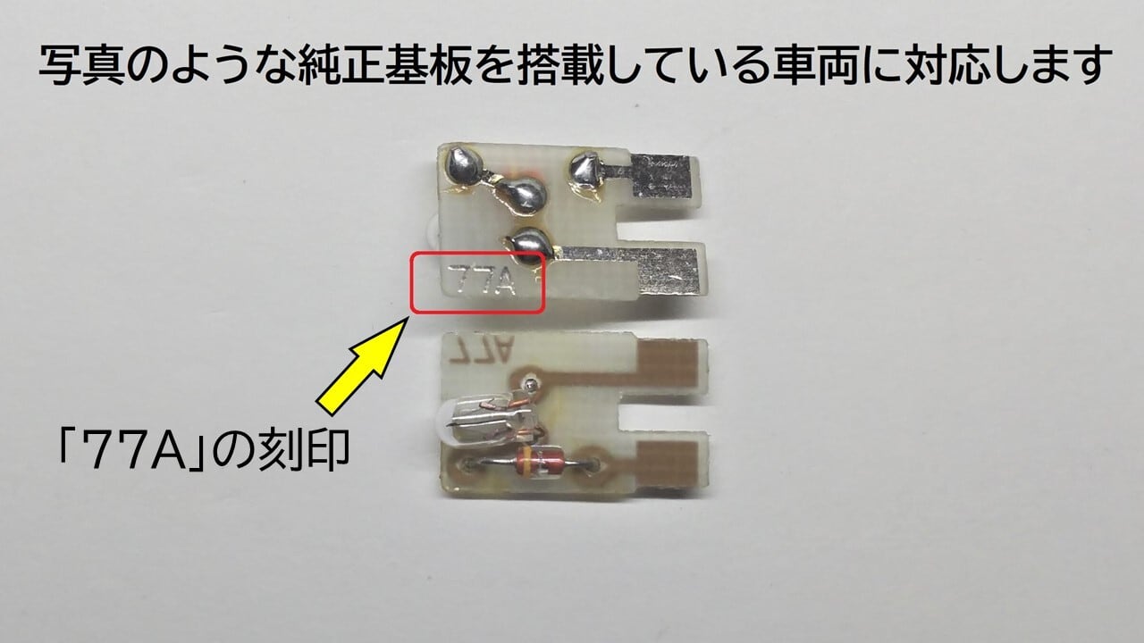 KATO 機関車用D（旧製品用） 常点灯・リップルフィルタライト基板(電球