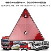 リフレクター 三角反射板 2個セット 警告反射板 年次検査専用 自動車 トラック カードトレーラー トラクター バイク 船舶 汎用 小型 軽量 取り付け 簡単 用警告 夜の可視性 安全運転 低速車マーク 赤