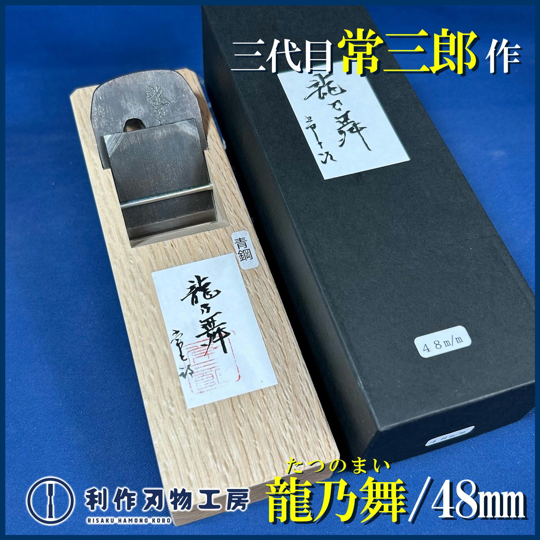 常三郎作 / 龍乃舞鉋(たつのまい)/穴の鉋〈豆平鉋：48mm〉 | 利作