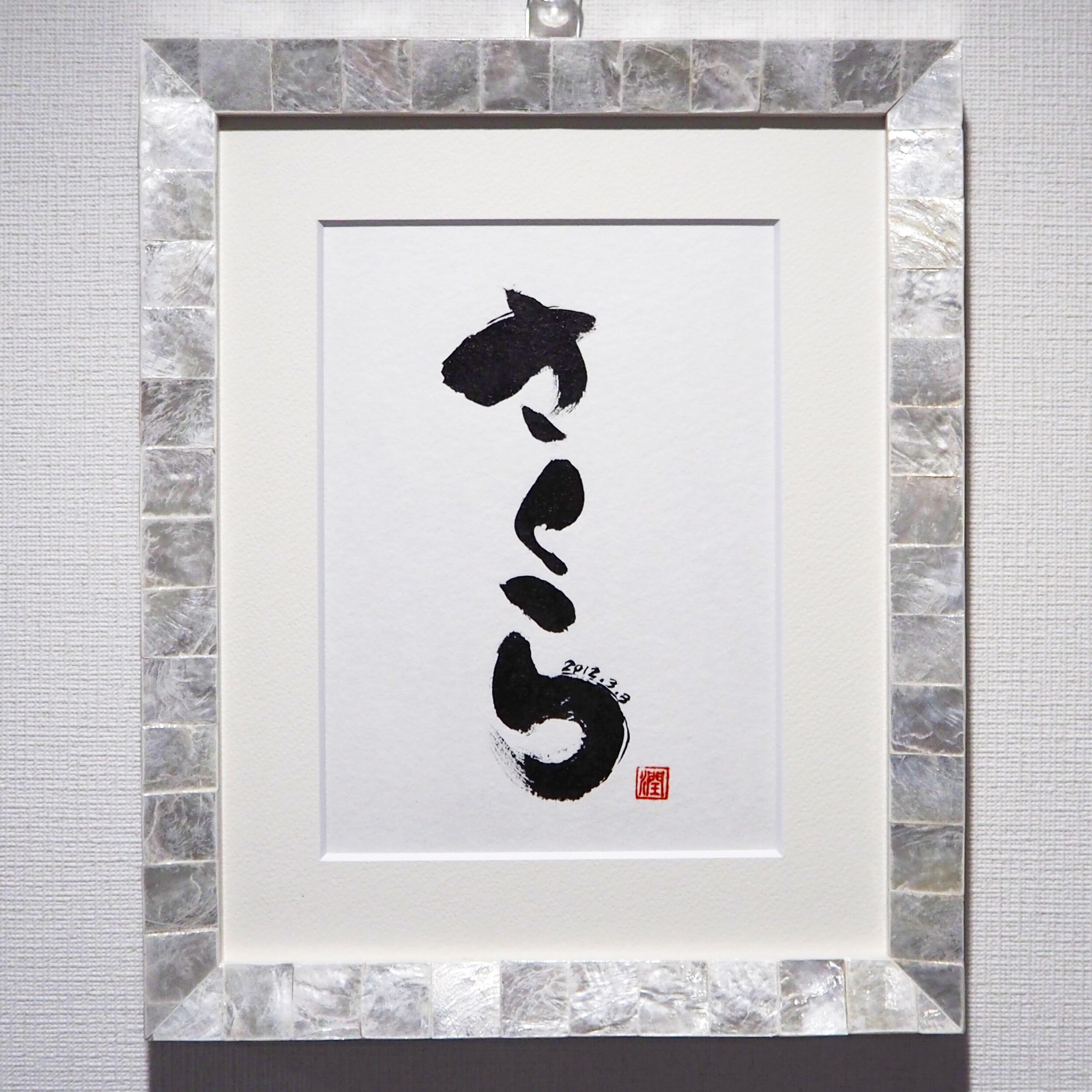 立体アート作品 命名書 オーダー かるく 