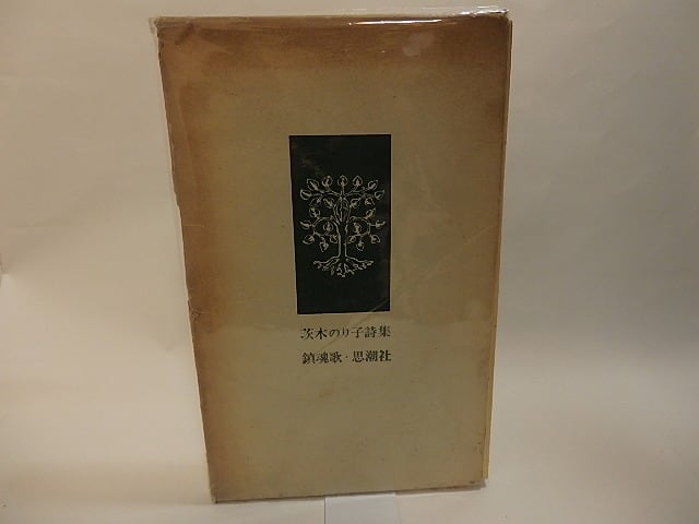 鎮魂歌 茨木のり子詩集 / 茨木のり子 [25059] | 書肆田高