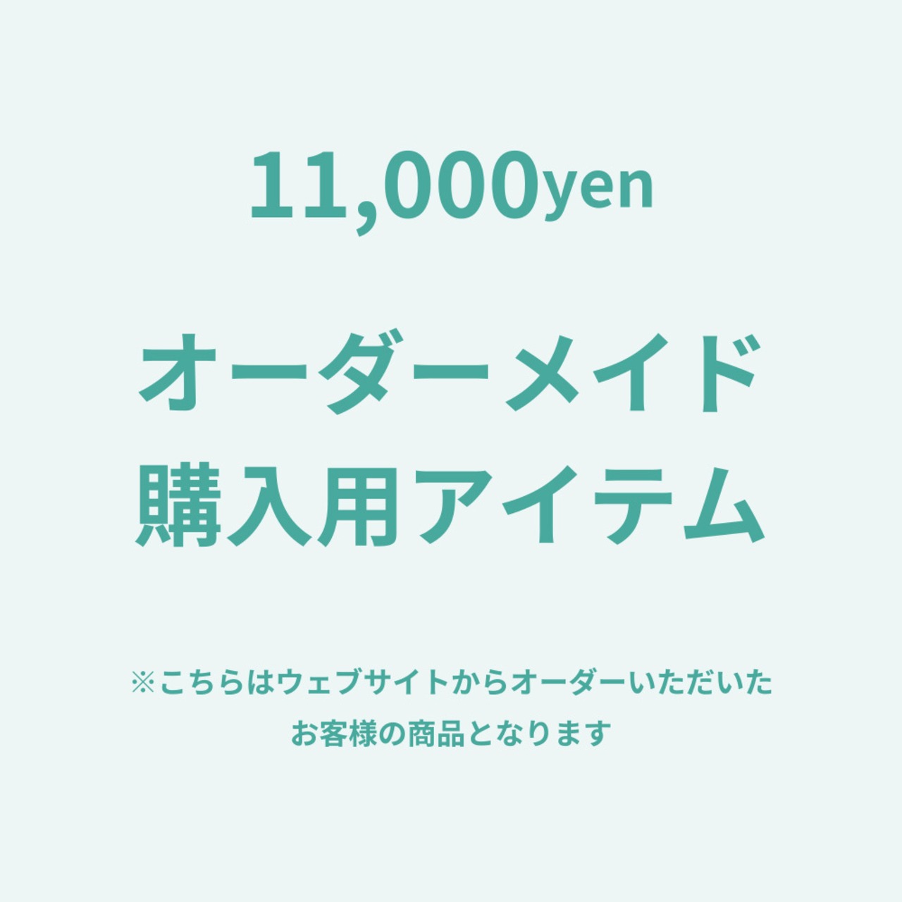 オーダーメイド【11,000】