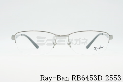Ray-Ban メガネフレーム RX6453D 2553 スクエアRB6453D レイバン 正規品