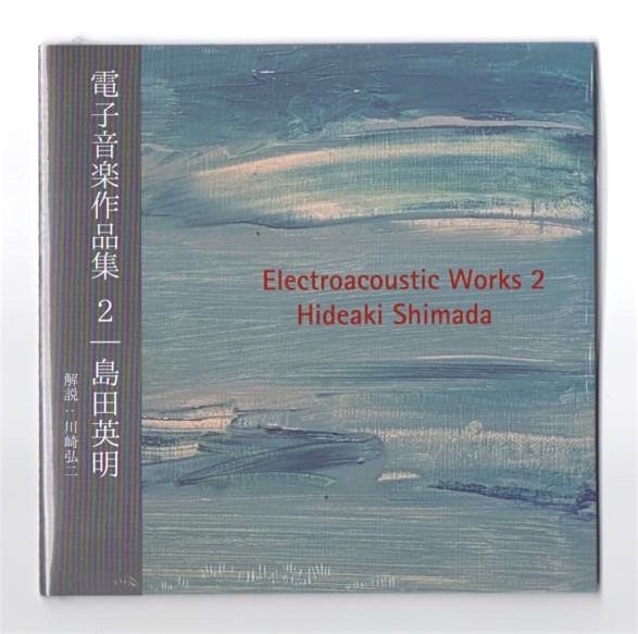 島田英明 - 電子音楽作品集 2 (1枚組CD) | 島田英明 Music&Arts