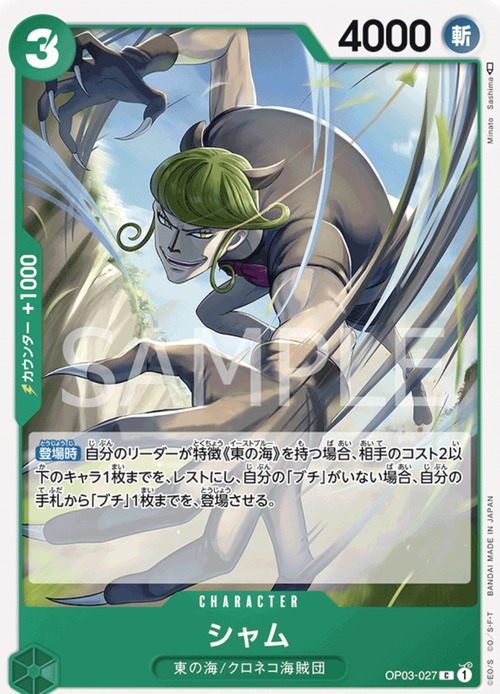 シャム OP003-027