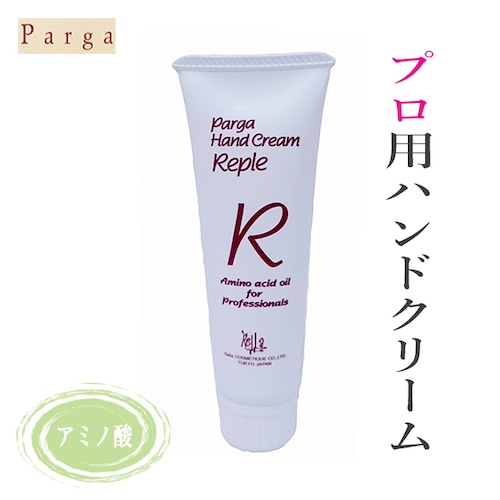 〖ハンドクリーム〗Parga パルガ　ハンドクリーム・リプレ