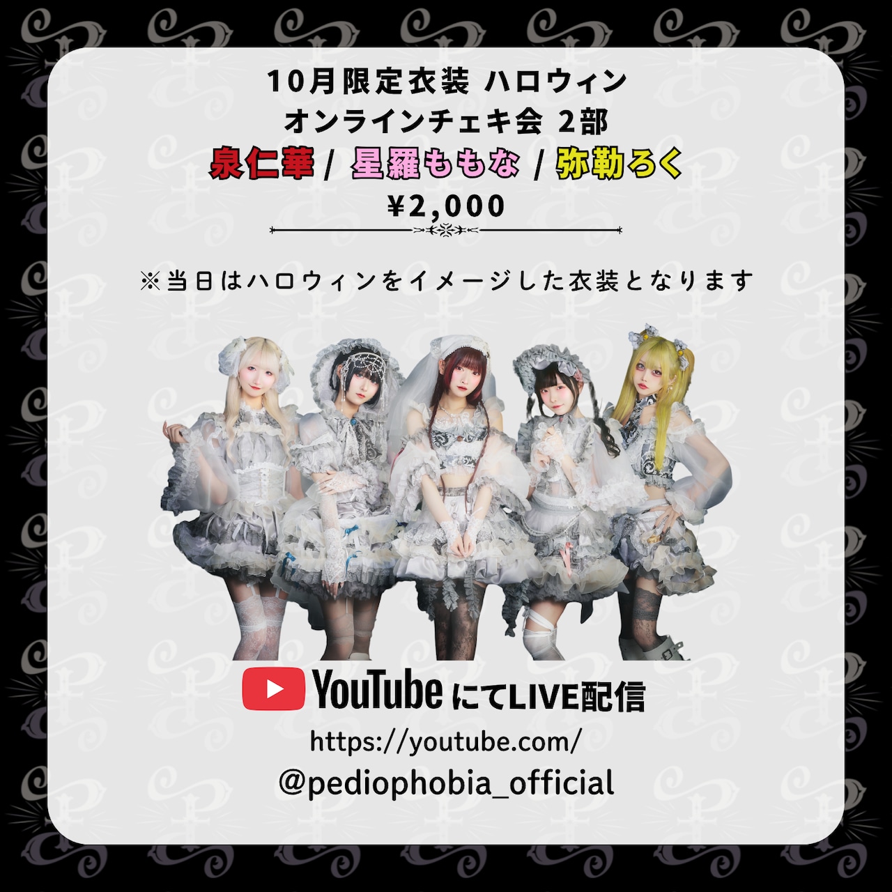 10月限定】オンラインチェキ会 2部（追加販売） | PEDIOPHOBIA