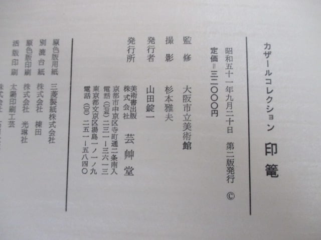 日本文化　古書　カザールコレクション　印篭 a19f47afebc6536f7a2e20afc61611