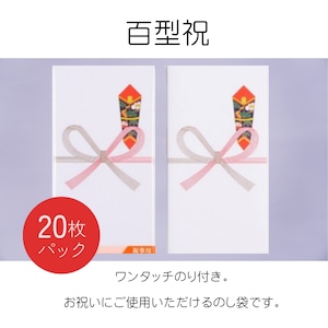 アムール のし袋 百型 (祝) 20枚入