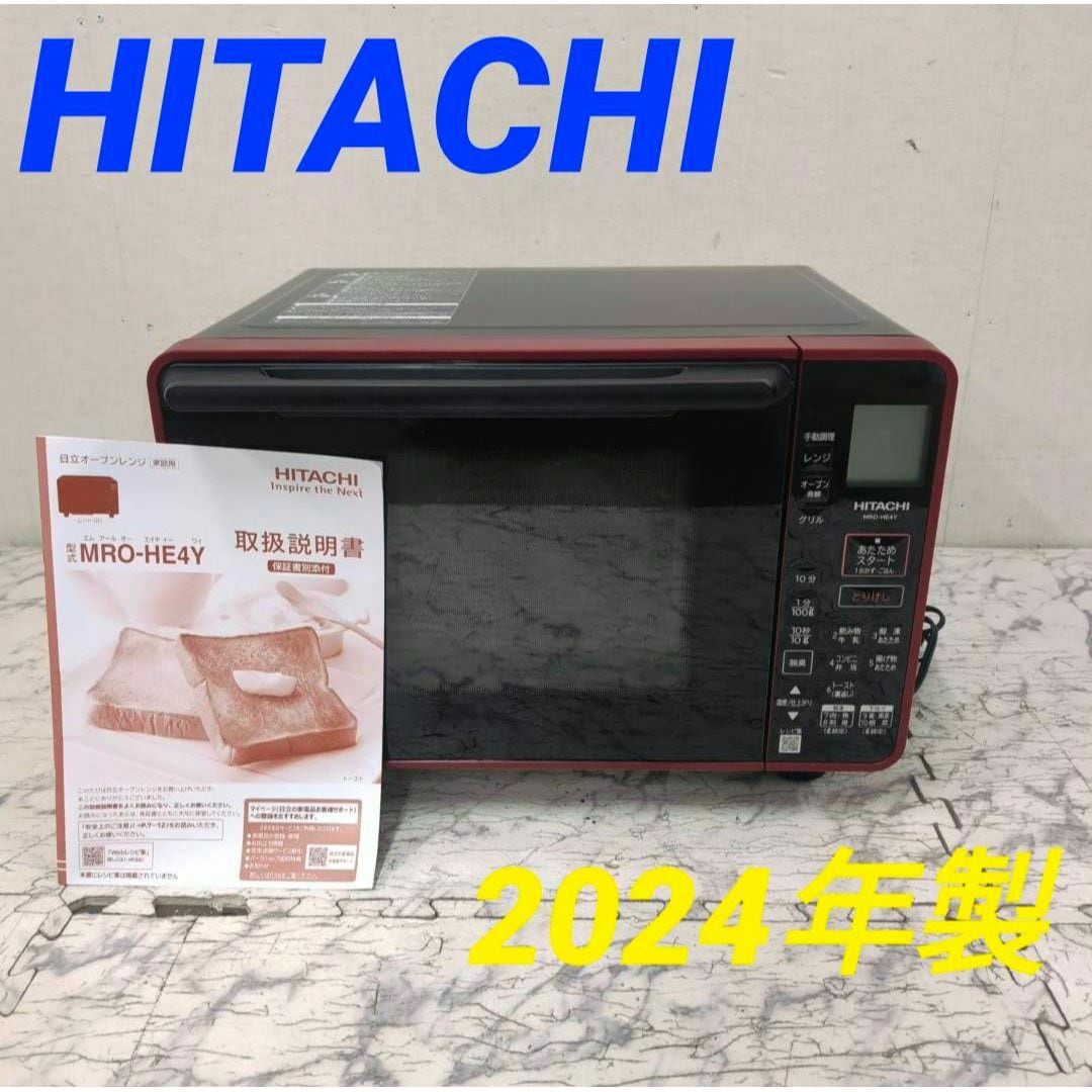 日立　HITACHI オーブンレンジ　MRO-HE4Y 2024年製 2024年製 日立オーブンレンジ22L MRO-HE4Y 日立 HITACHI オーブン