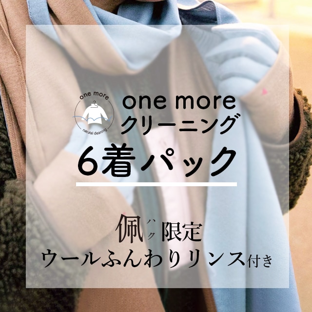 【アフターケア】佩×one moreクリーニング　限定6点パック