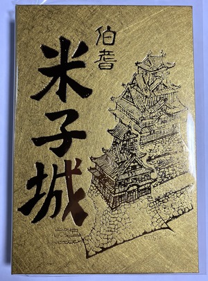 【新商品】米子城　御城印帳（金色）【４０】