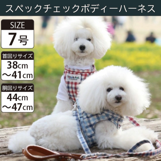 Toto&Pal(トトパル) ボディーハーネス・スペックチェック(7号)