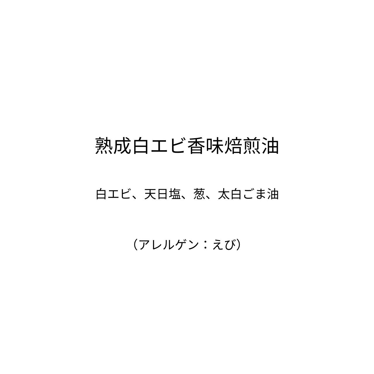 熟成白エビ香味焙煎油～1年以上じっくり熟成してます。アミではない白エビです～（90g）【四代目醗酵職人】