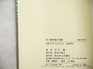 若い整骨師の肖像　署名入　/　平出隆　　[35508]