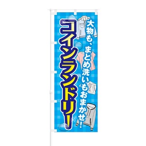 のぼり旗【 大物もまとめ洗いもおまかせ コインランドリー 】NOB-KT0328 幅650mm ワイドモデル！ほつれ防止加工済 コインランドリーの集客などに最適！ 1枚入