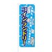 のぼり旗【 大物もまとめ洗いもおまかせ コインランドリー 】NOB-KT0328 幅650mm ワイドモデル！ほつれ防止加工済 コインランドリーの集客などに最適！ 1枚入