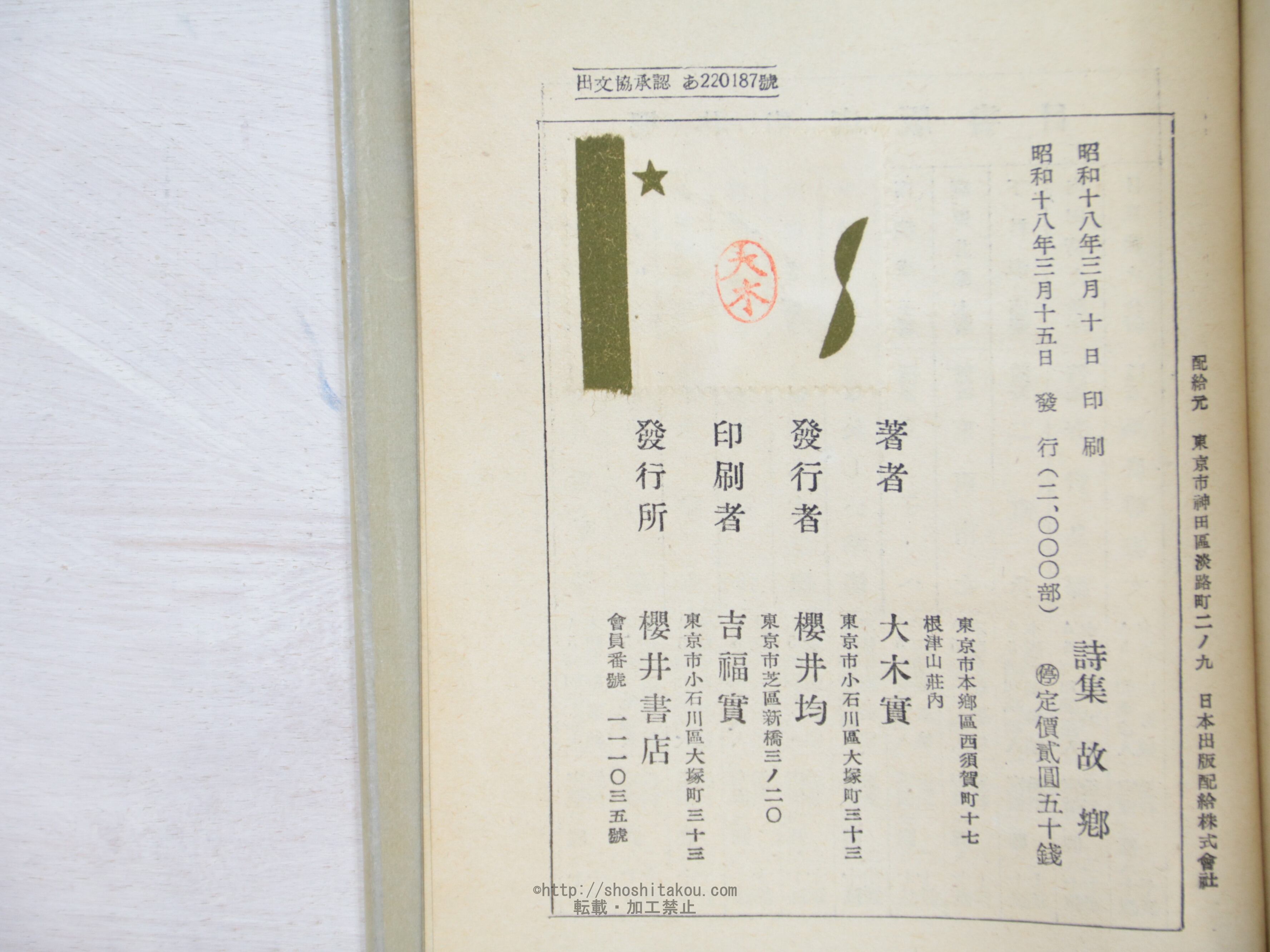 【初版】詩集　柴の折戸　大木実 詩集 故郷 初版 / 大木実 [34149] | 書肆田高