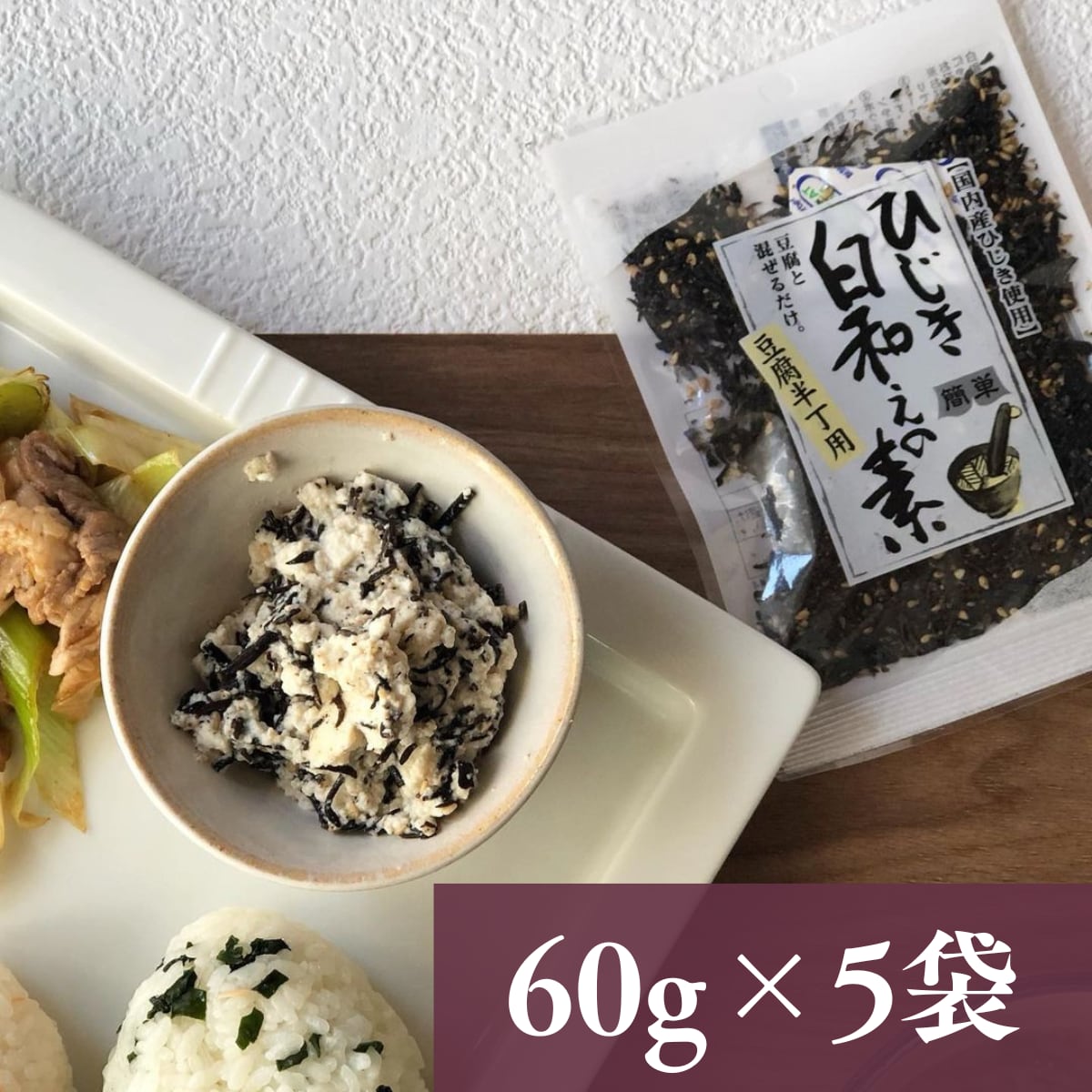 ひじき白和えの素60g×5袋セット【年間売り上げ167万袋突破の大人気商品!】【 国産ひじき使用】【ポスト投函】