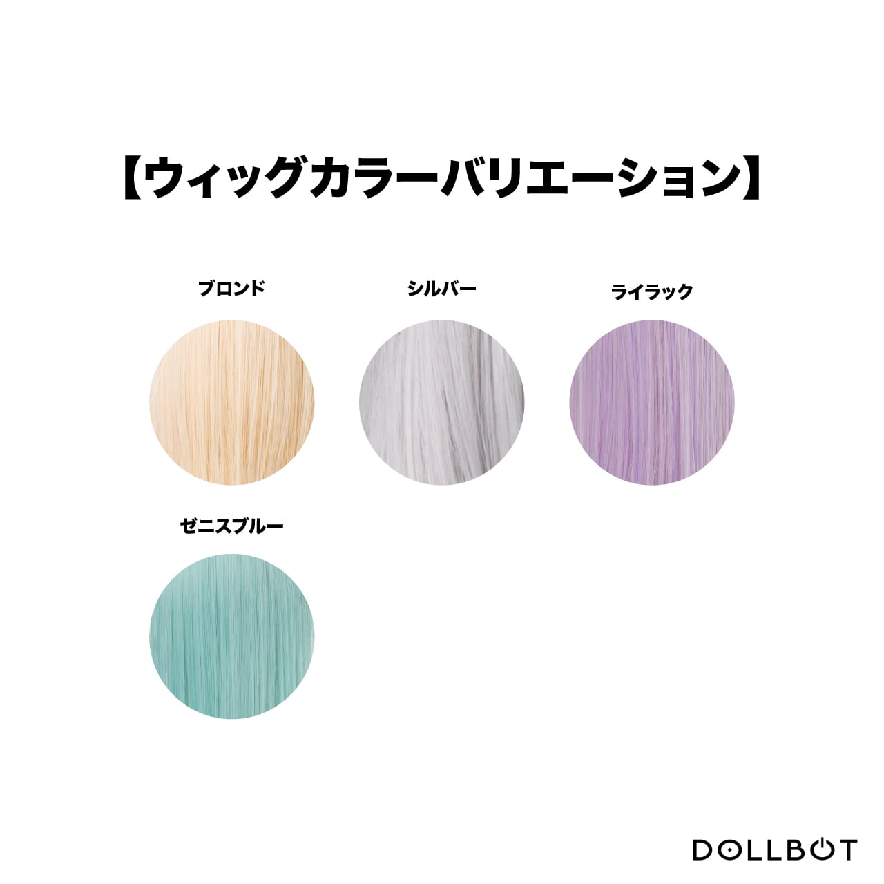 9～10インチ【ウィッグ】14 | DOLLBOT
