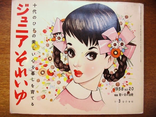 雑誌「ジュニアそれいゆ no.20 1958年3月」 - 画像1