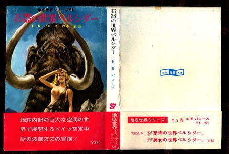 石器の世界ペルシダー 地底世界シリーズ(5)」 初版 帯付 E・R