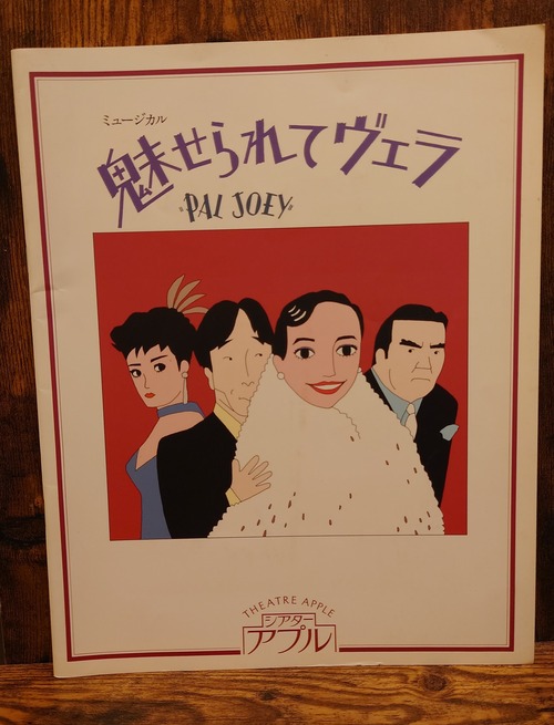 ミュージカル　魅せられてヴェラ　パンフレット