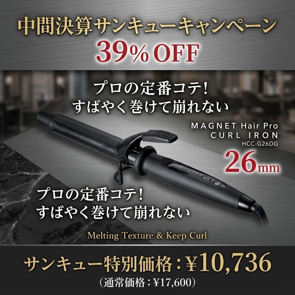 衝撃の「サンキュー」企画全品39%OFF 【MAGNET HairPro CURL IRON