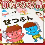 【シアター素材】節分のお話　SC000082