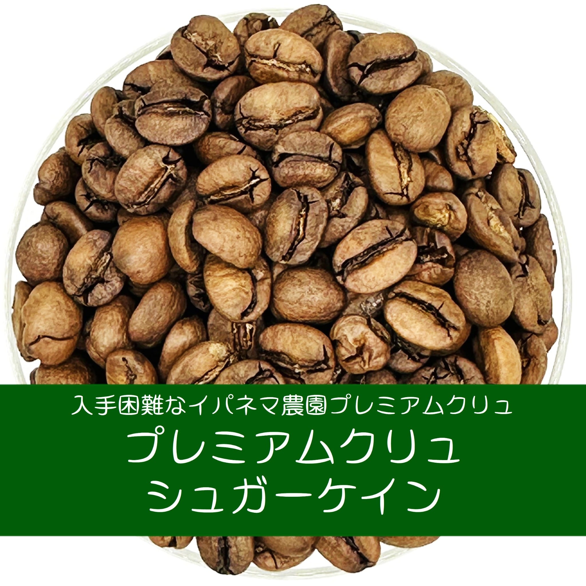 Photo of ブラジル・イパネマ農園プレミアムクリュ ゴールドエディション シュガーケイン 中煎り 100g