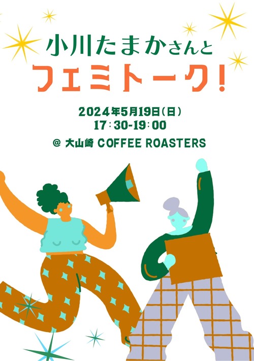［イベントチケット］小川たまかさんとフェミトーク！【2024/5/19(日)開催】