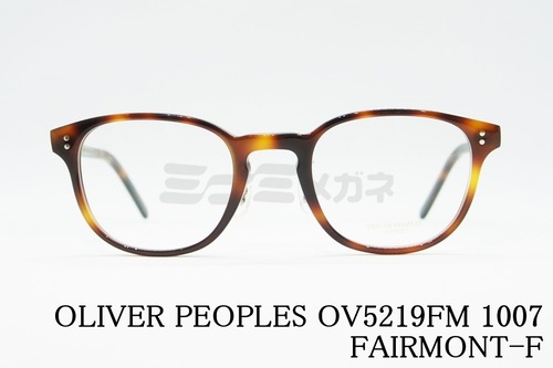 OLIVER PEOPLES メガネ OV5219FM 1007 FAIRMONT-F ウエリントン フェアモント オリバーピープルズ 正規品