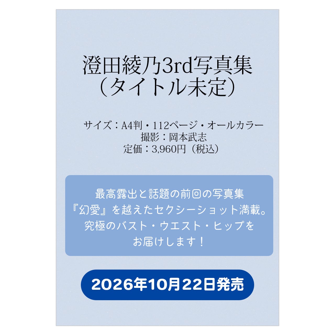澄田綾乃3rd写真集発売記念！【超絶レア！ 撮影オフムービーDVD＆直筆