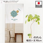 【受注生産】のれん Haisai ウミガメ 85×90cm 46966