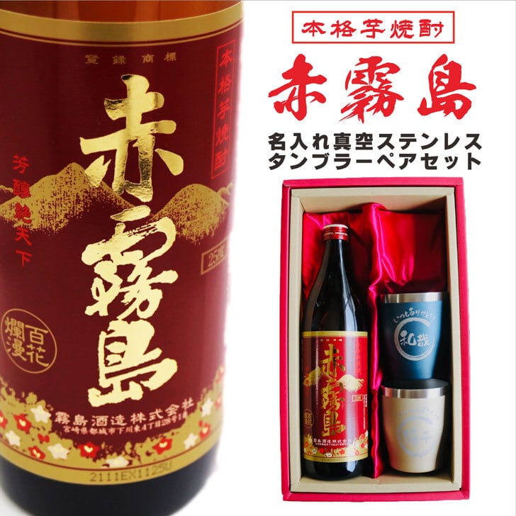 名入れ 焼酎 ギフト【 赤霧島 本格芋焼酎 900ml 名入れ 真空ステンレスタンブラー ペアセット 】還暦祝い 退職祝い 誕生日 プレゼント 芋焼酎 お酒 ギフト 彫刻 プレゼント 父の日 母の日 成人祝い 古希祝い 喜寿祝い 米寿祝い 贈り物 結婚祝い 送料無料