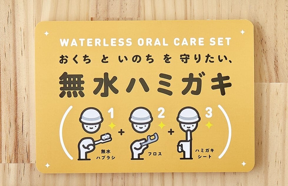 お口の防災 無水ハミガキ リーフレット【オリジナルグッズ】 | プラス