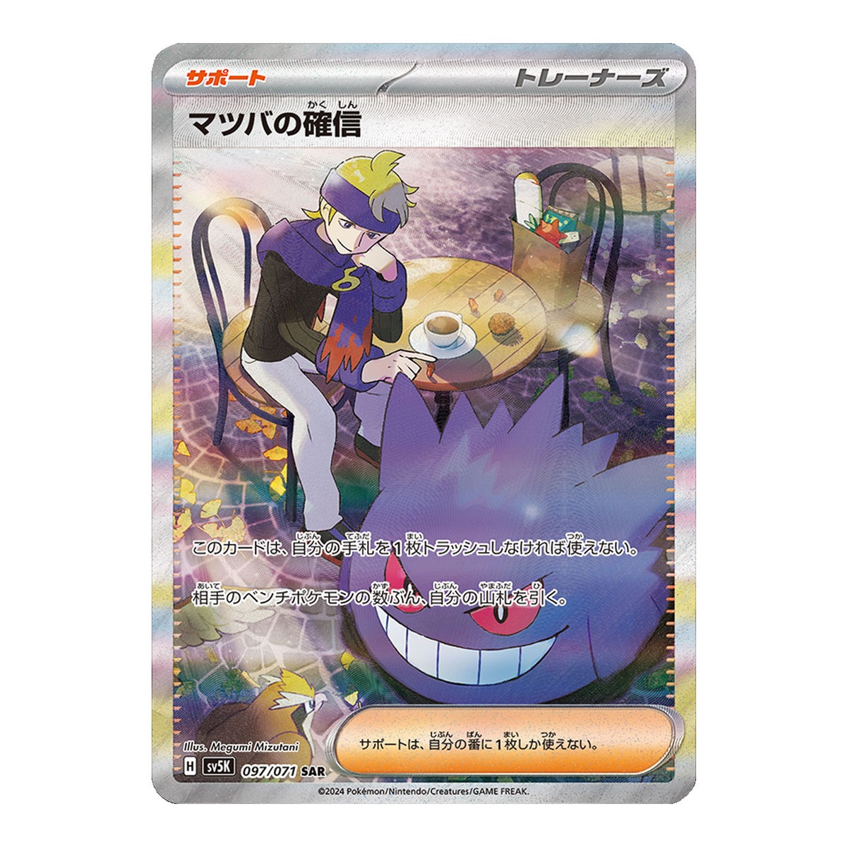 マツバの確信 SAR SV5K 097/071 - | ポケモンカード専門店 Cobalt Cave