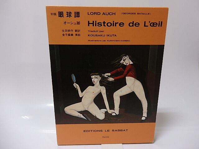 初稿　眼球譚　　(1997版)　/　オーシュ卿　（ジョルジュ・バタイユ）　生田耕作訳　金子國義挿絵　[25832]